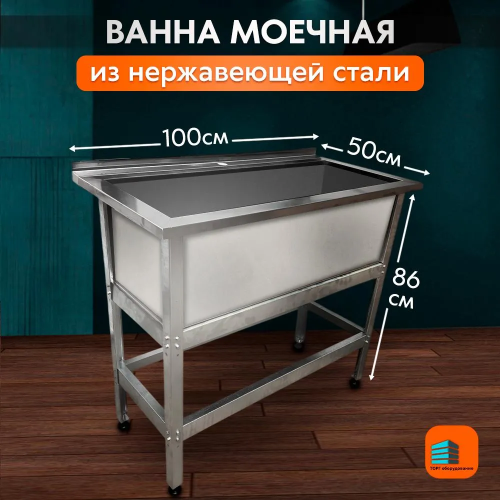 Ванна моечная 1000*500 с бортом и отверстием под смеситель