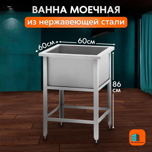 Ванна моечная 600*600 из нержавеющей стали с бортом и отверстием