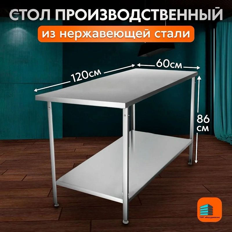 Стол производственный из нержавеющей стали 1200х600 без борта