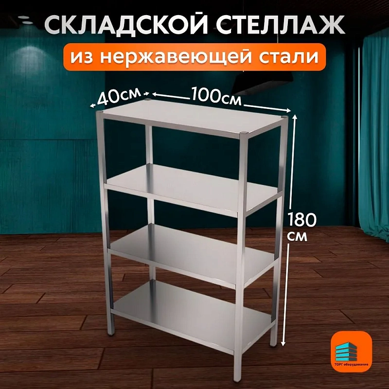 Стеллаж производственный 1000х400 из нержавеющей стали