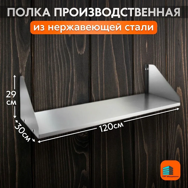 Полка производственная из нержавеющей стали 1200х300