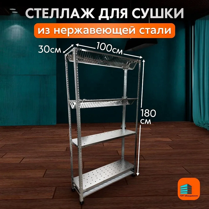 Стеллаж производственный из нержавеющей стали 1000*300 для сушки посуды 