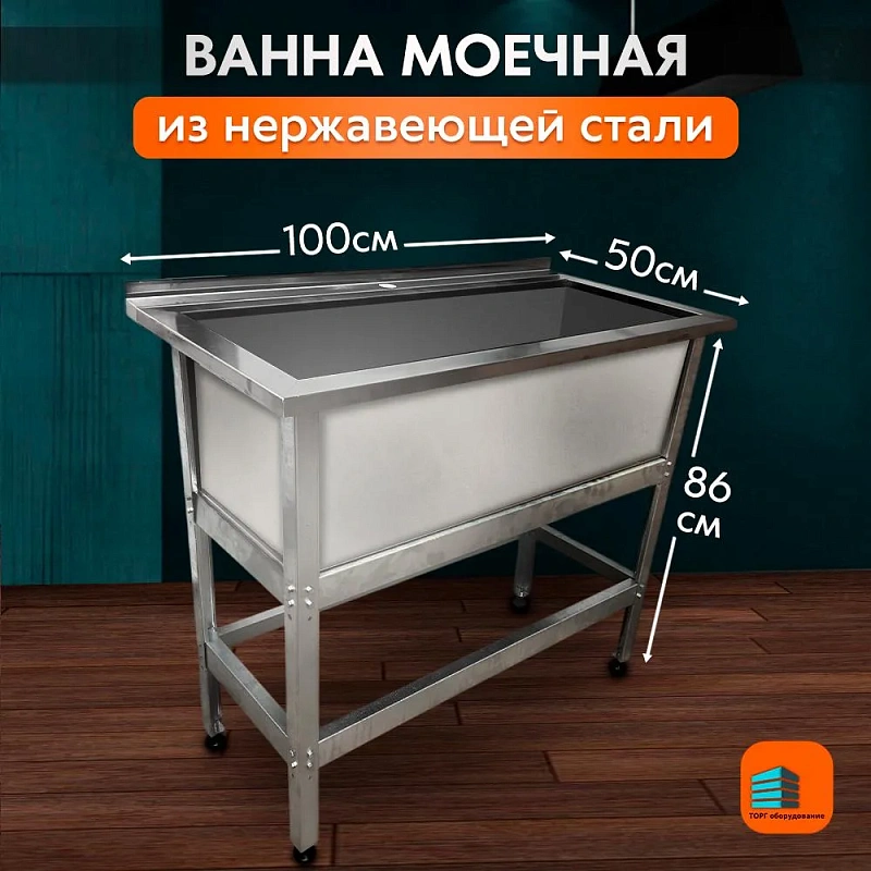 Ванна моечная 1000х500 с бортом и отверстием под смеситель