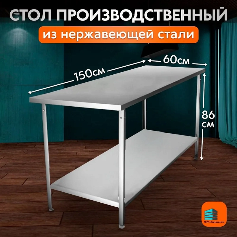 Стол производственный из нержавеющей стали 1500х600 без борта