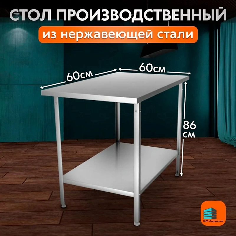 Стол производственный из нержавеющей стали 600х600 без борта