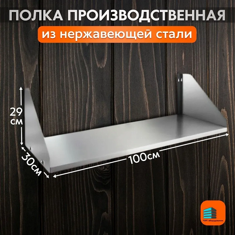 Полка производственная из нержавеющей стали 1000х300